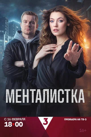 Смотреть Менталистка онлайн бесплатно в HD качестве на русском языке